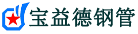 宝益德钢管正定分公司-正定声测管现货-正定本地资源现货